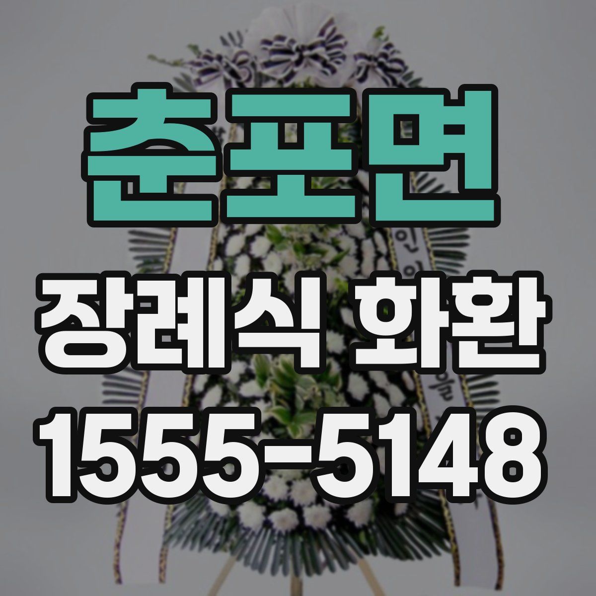 춘포면 장례식 화환