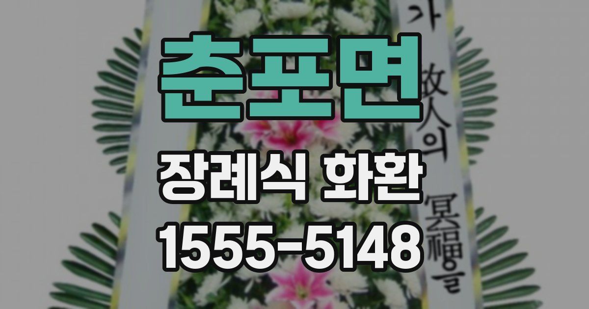 춘포면 장례식 화환