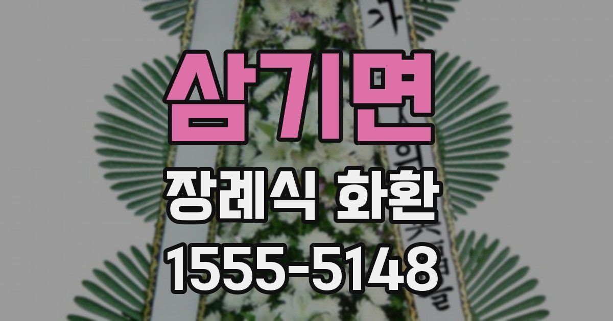 삼기면 장례식 화환