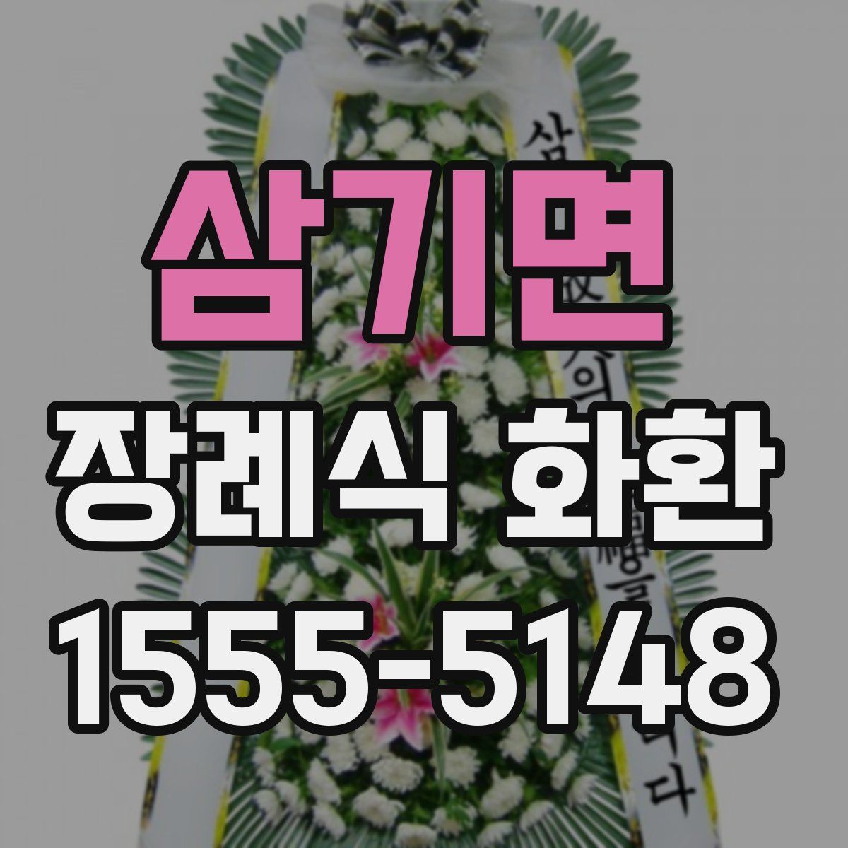 삼기면 장례식 화환