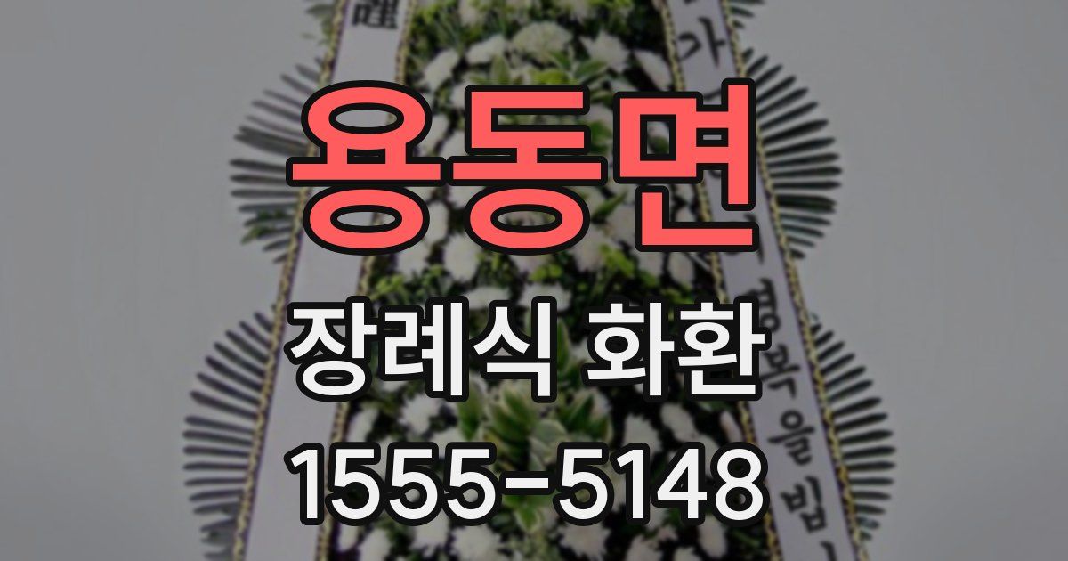 용동면 장례식 화환