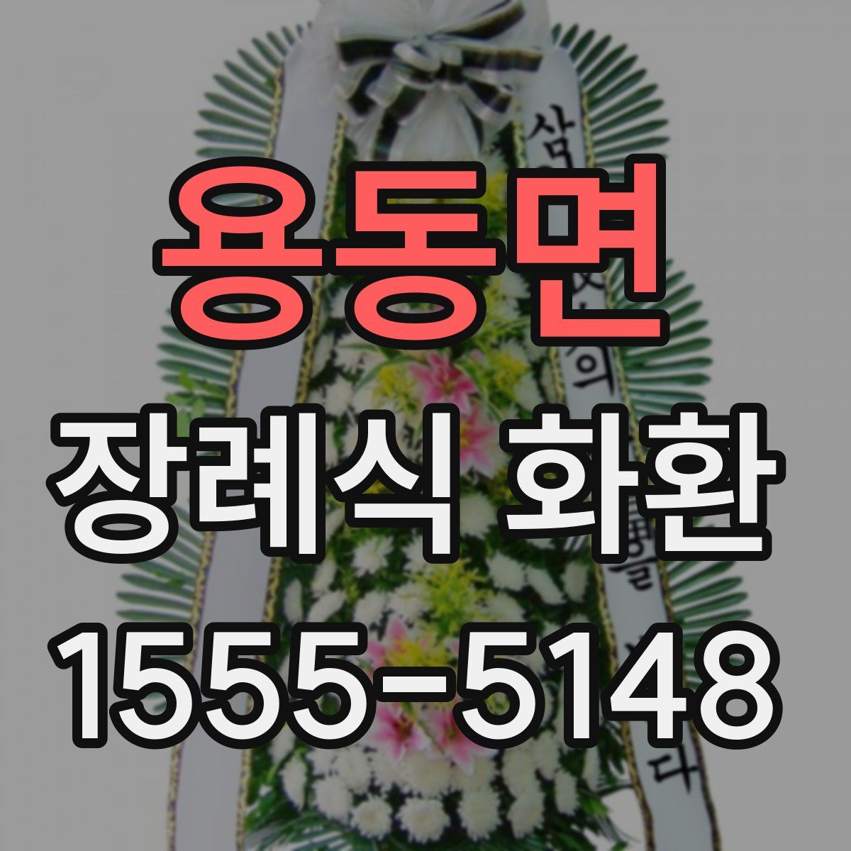 용동면 장례식 화환