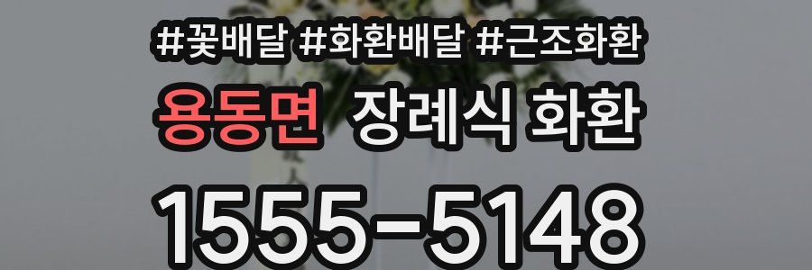 용동면 장례식 화환