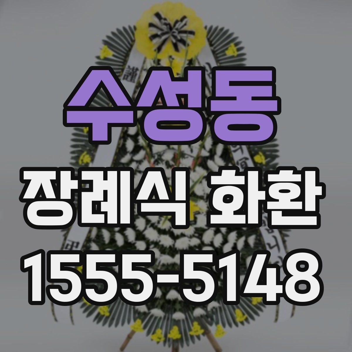 수성동 장례식 화환