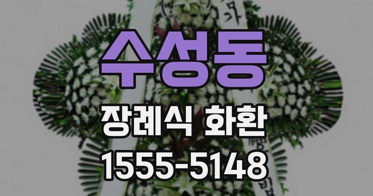 수성동 장례식 화환
