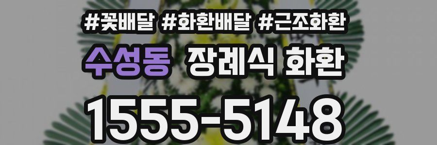 수성동 장례식 화환