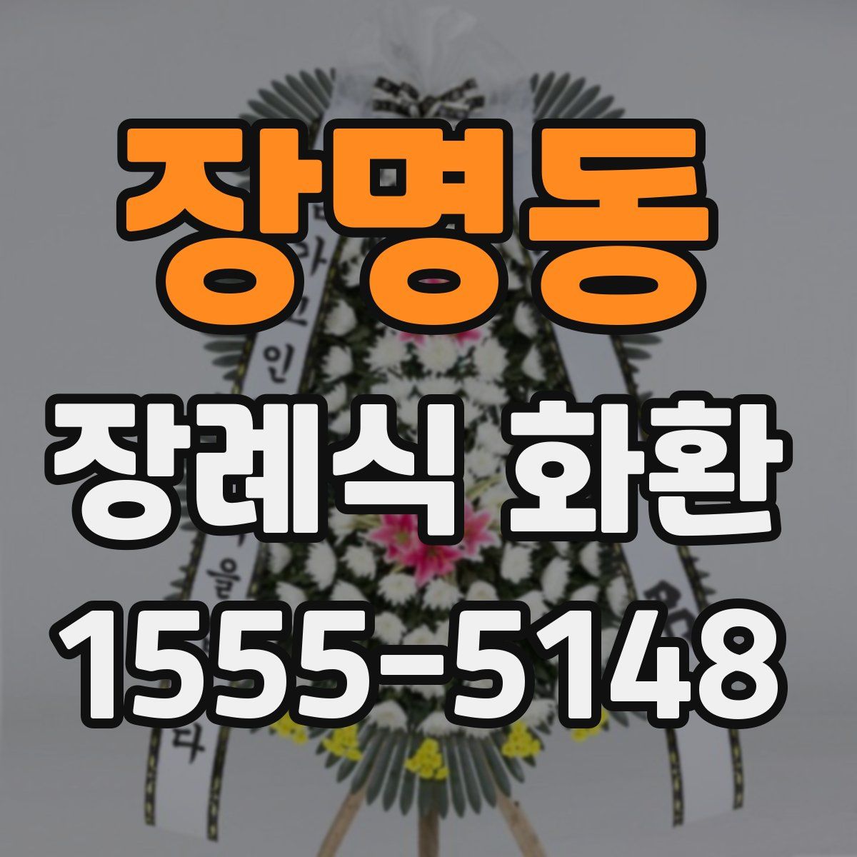 장명동 장례식 화환