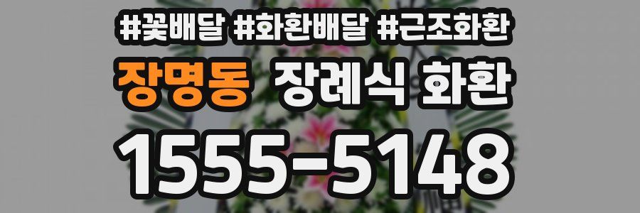 장명동 장례식 화환