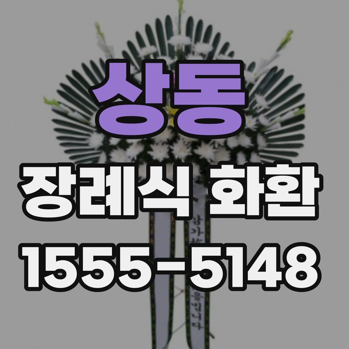 상동 장례식 화환