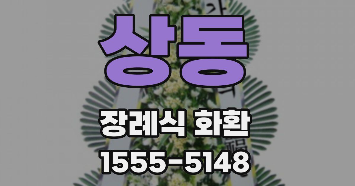 상동 장례식 화환