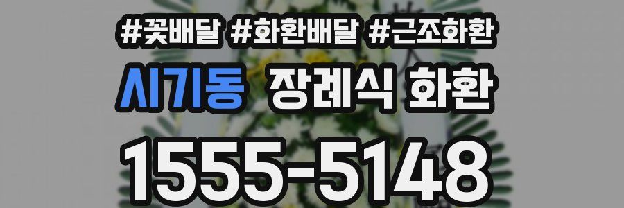 시기동 장례식 화환