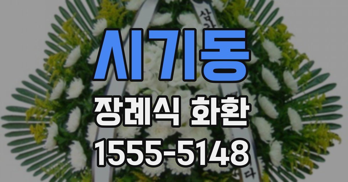 시기동 장례식 화환