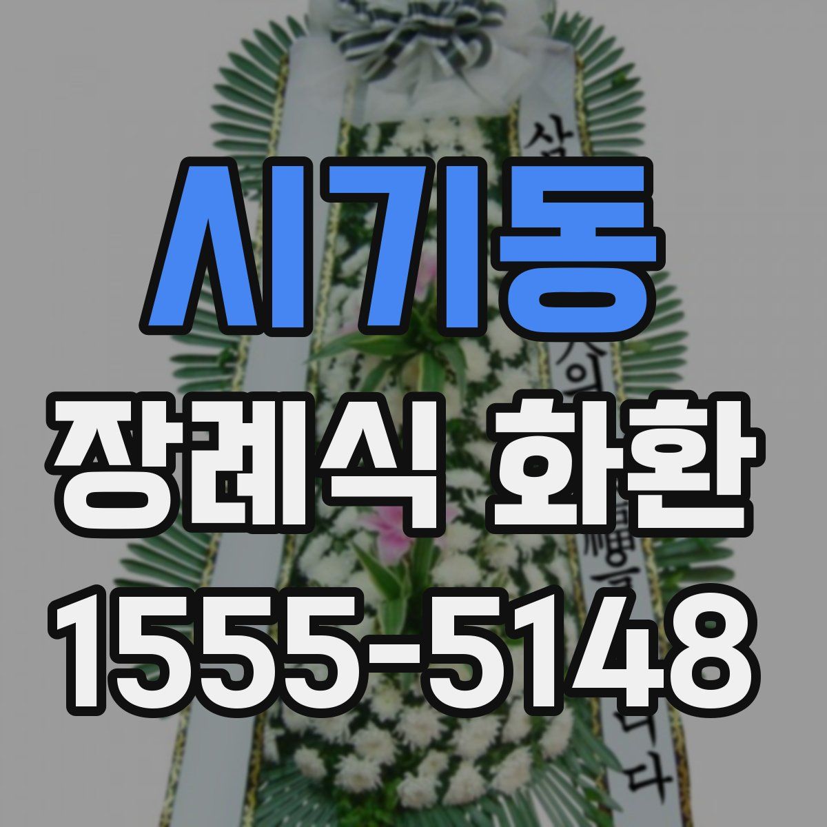 시기동 장례식 화환
