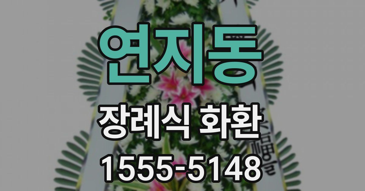 연지동 장례식 화환