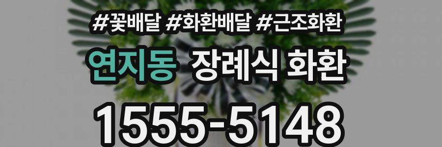 연지동 장례식 화환