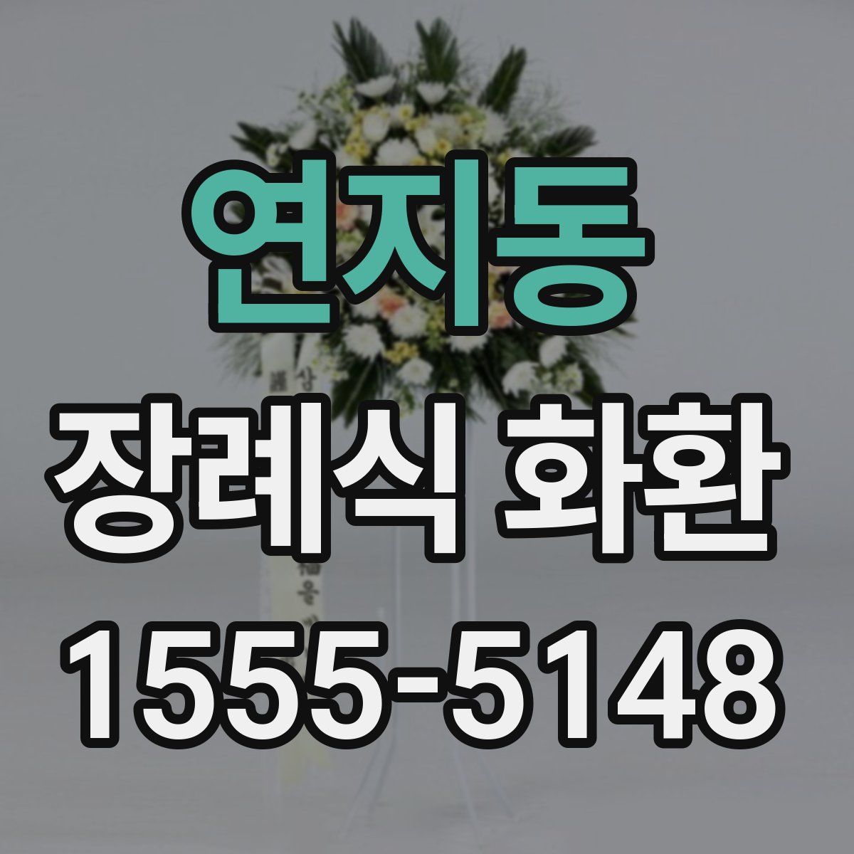 연지동 장례식 화환