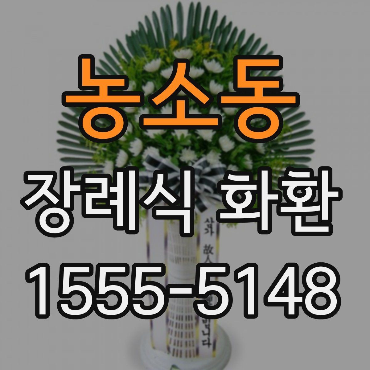 농소동 장례식 화환 문구 길이와 표현 선택하기