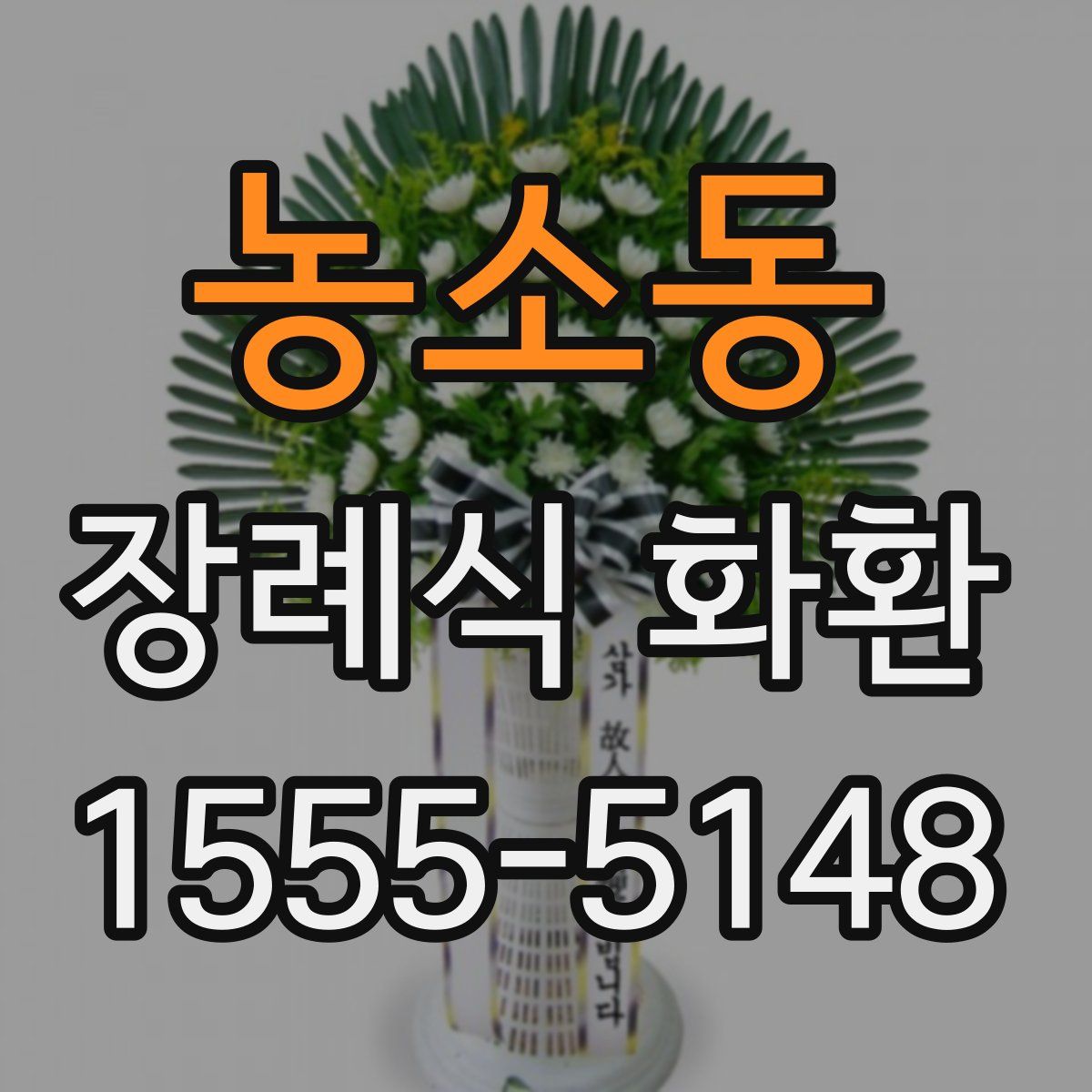농소동 장례식 화환