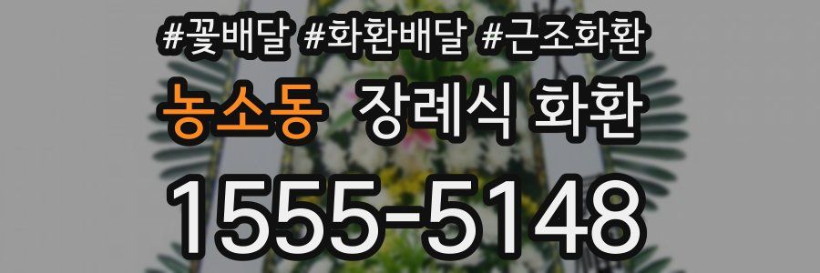 농소동 장례식 화환