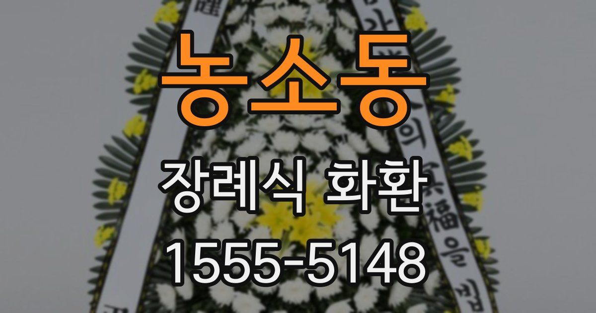 농소동 장례식 화환