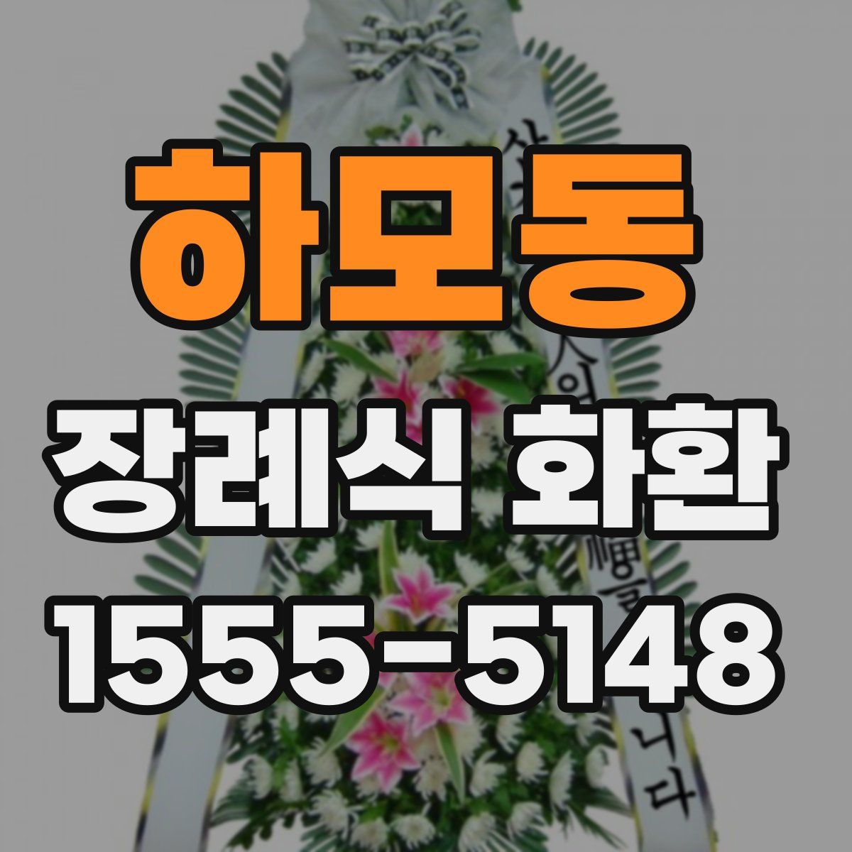 하모동 장례식 화환