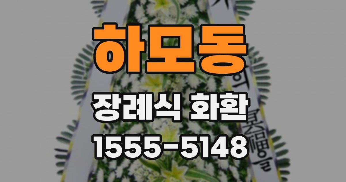 하모동 장례식 화환
