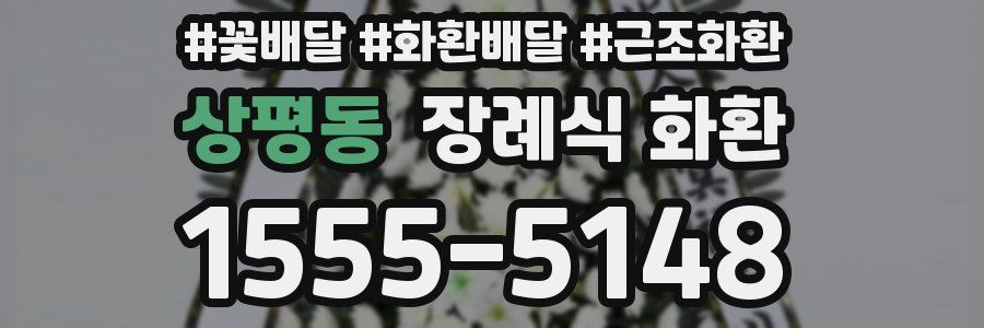 상평동 장례식 화환