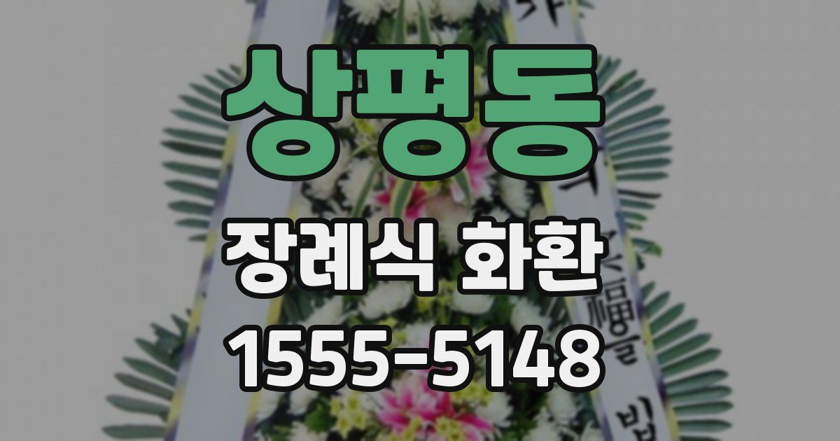상평동 장례식 화환