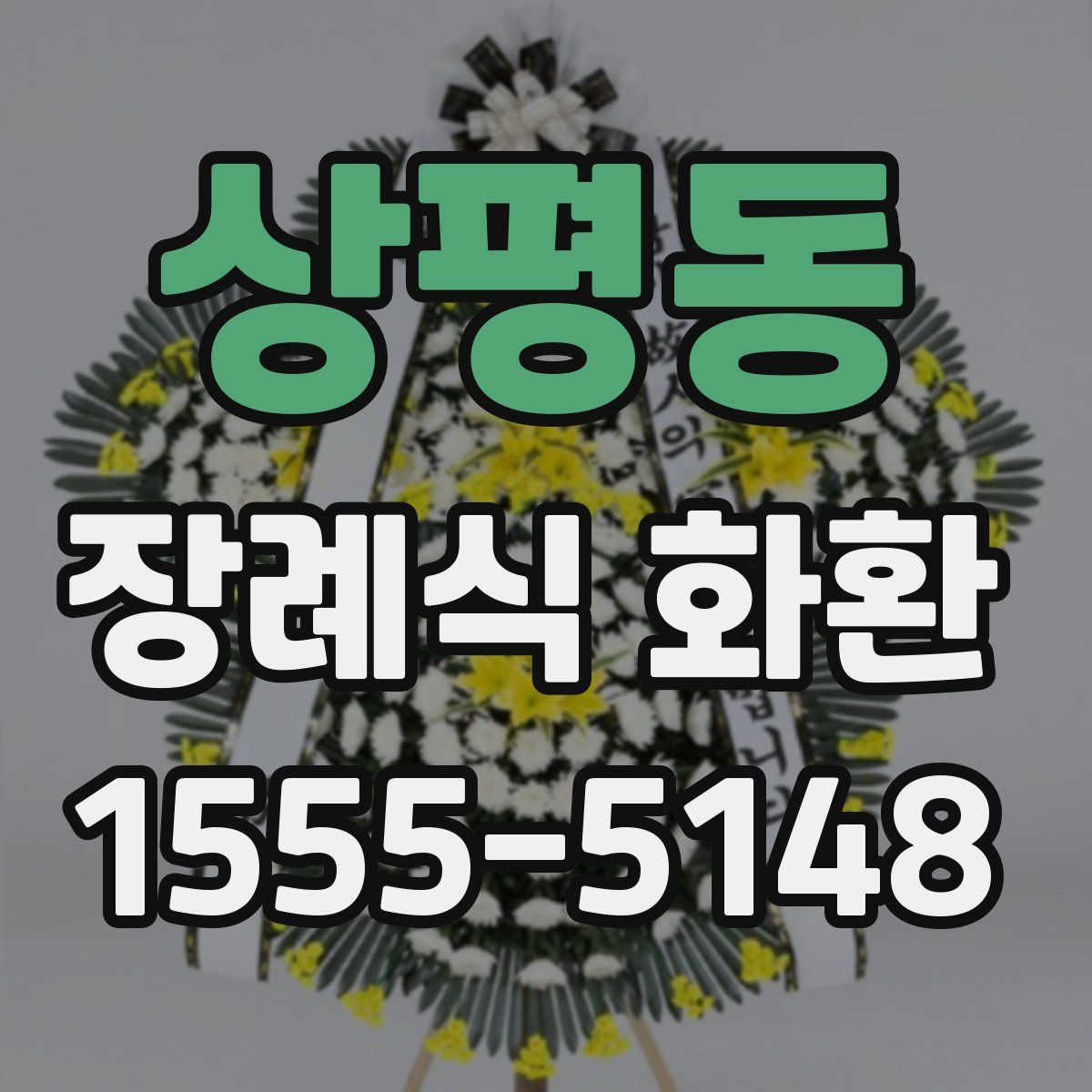 상평동 장례식 화환