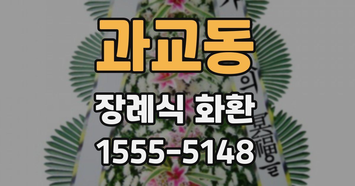 과교동 장례식 화환