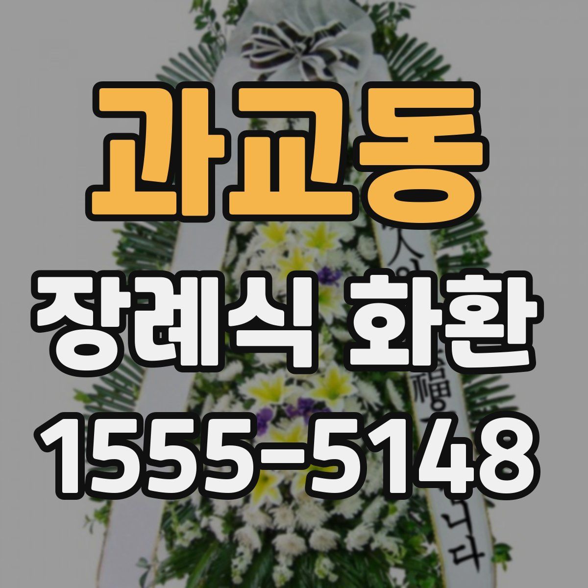 과교동 장례식 화환