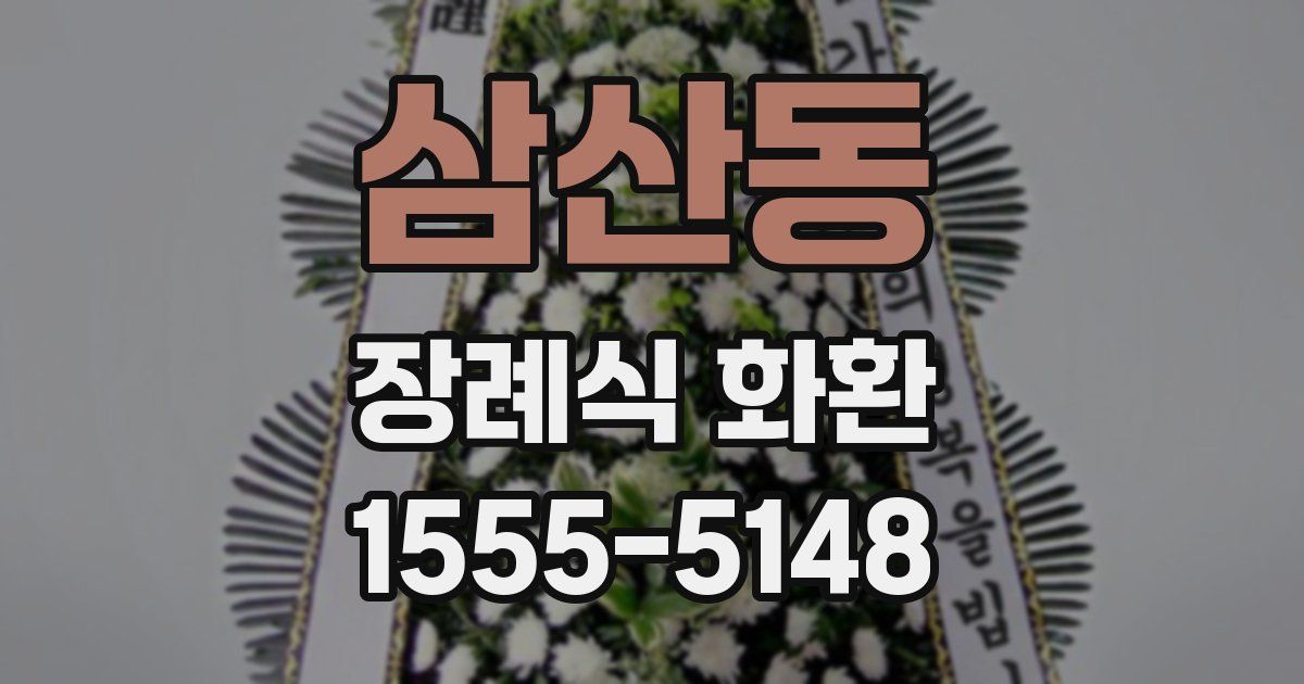 삼산동 장례식 화환
