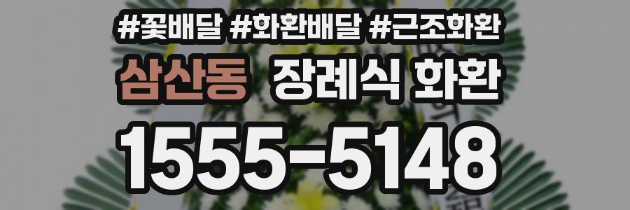 삼산동 장례식 화환