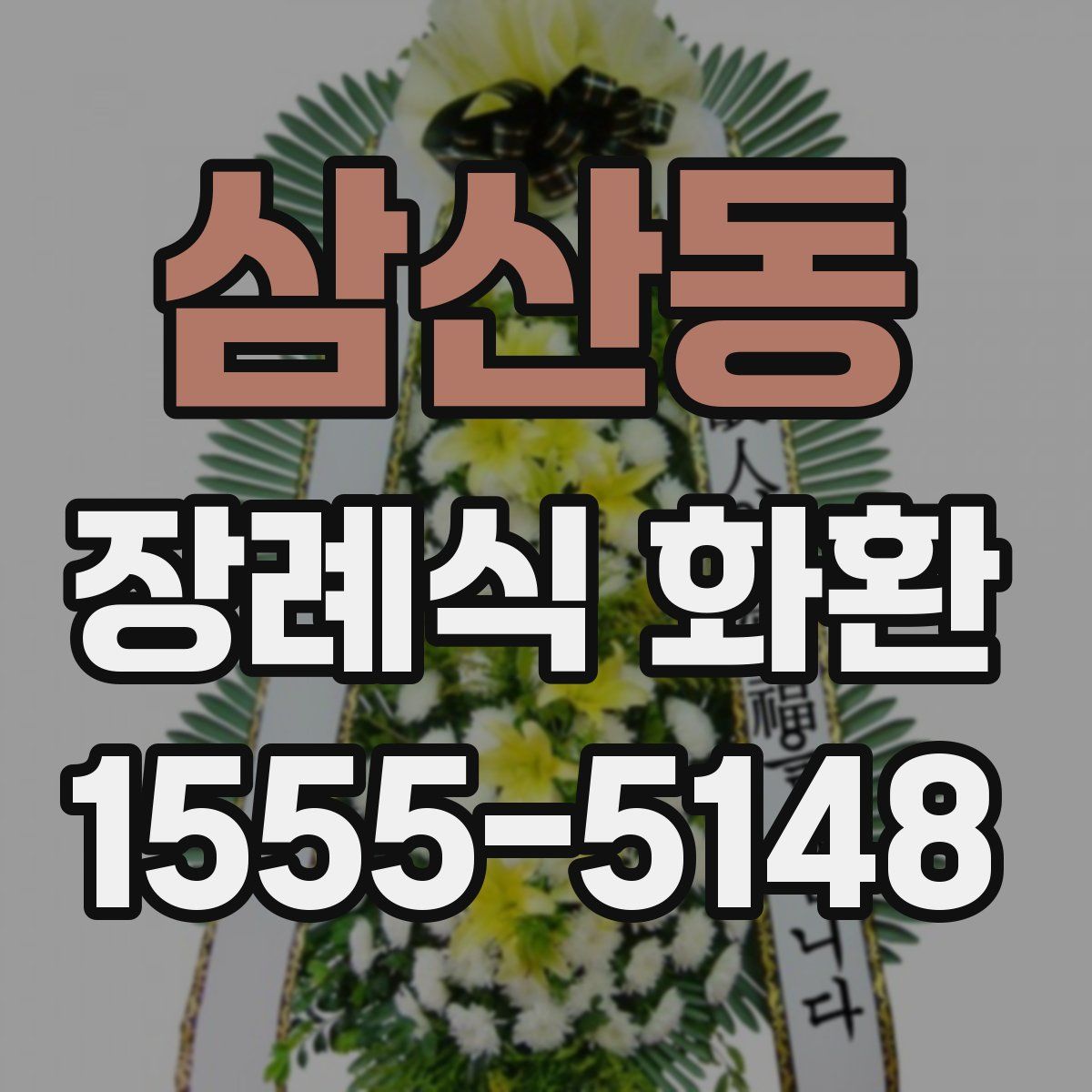 삼산동 장례식 화환
