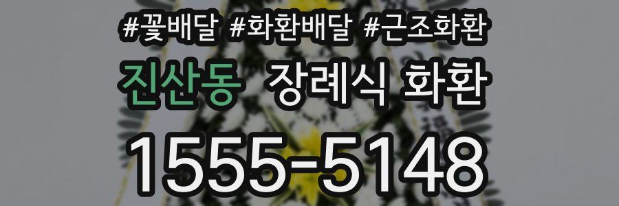진산동 장례식 화환