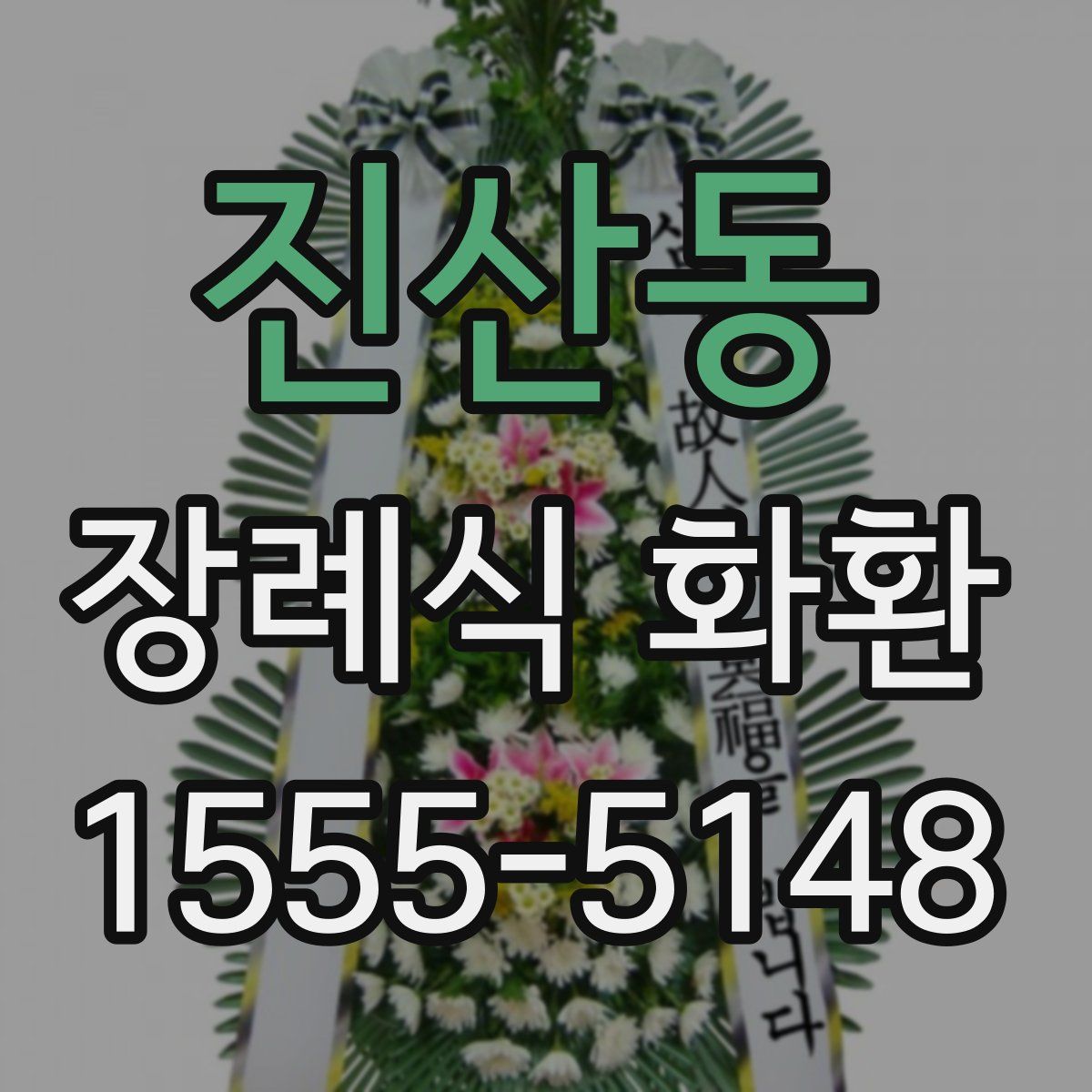 진산동 장례식 화환