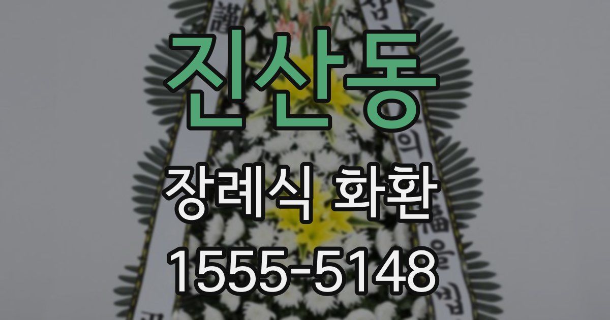 진산동 장례식 화환