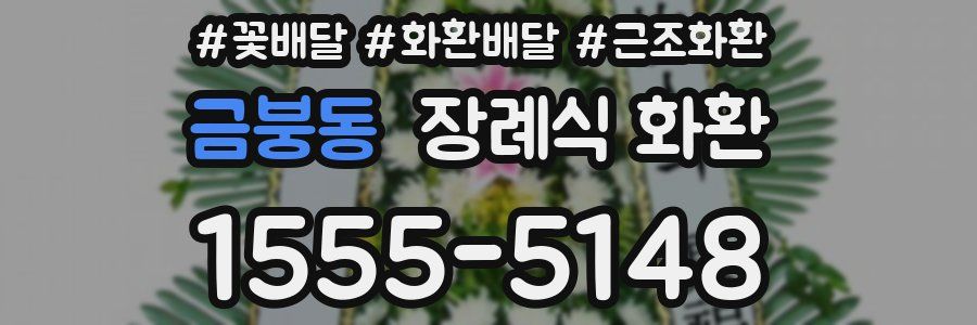 금붕동 장례식 화환