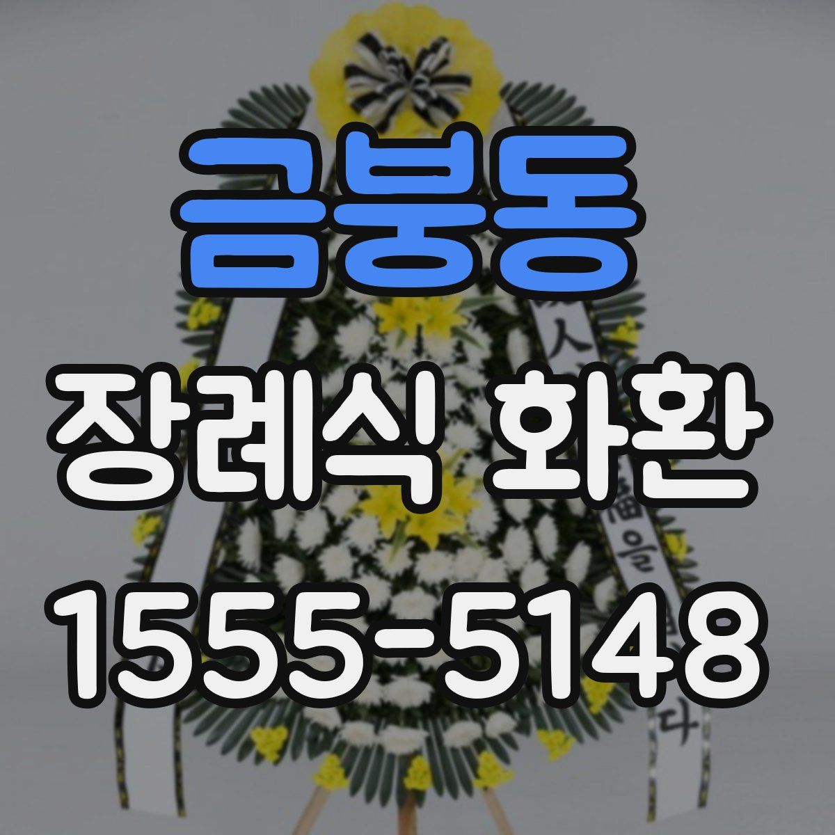 금붕동 장례식 화환