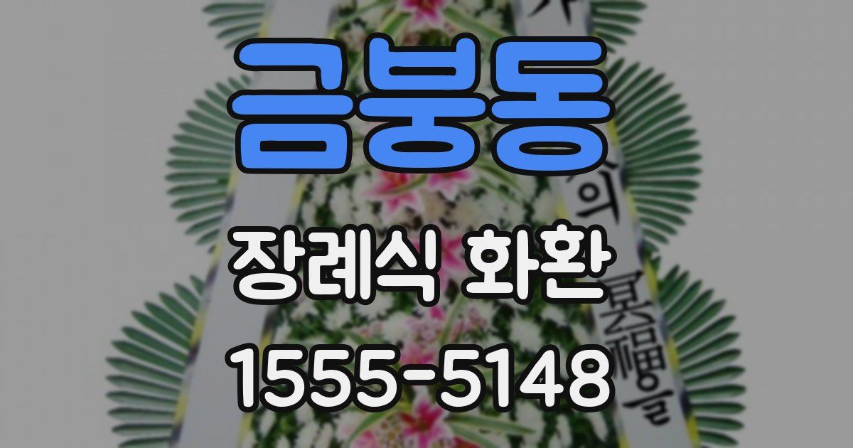 금붕동 장례식 화환