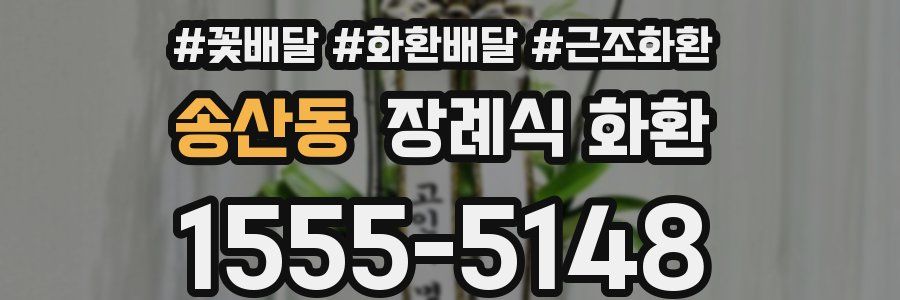 송산동 장례식 화환