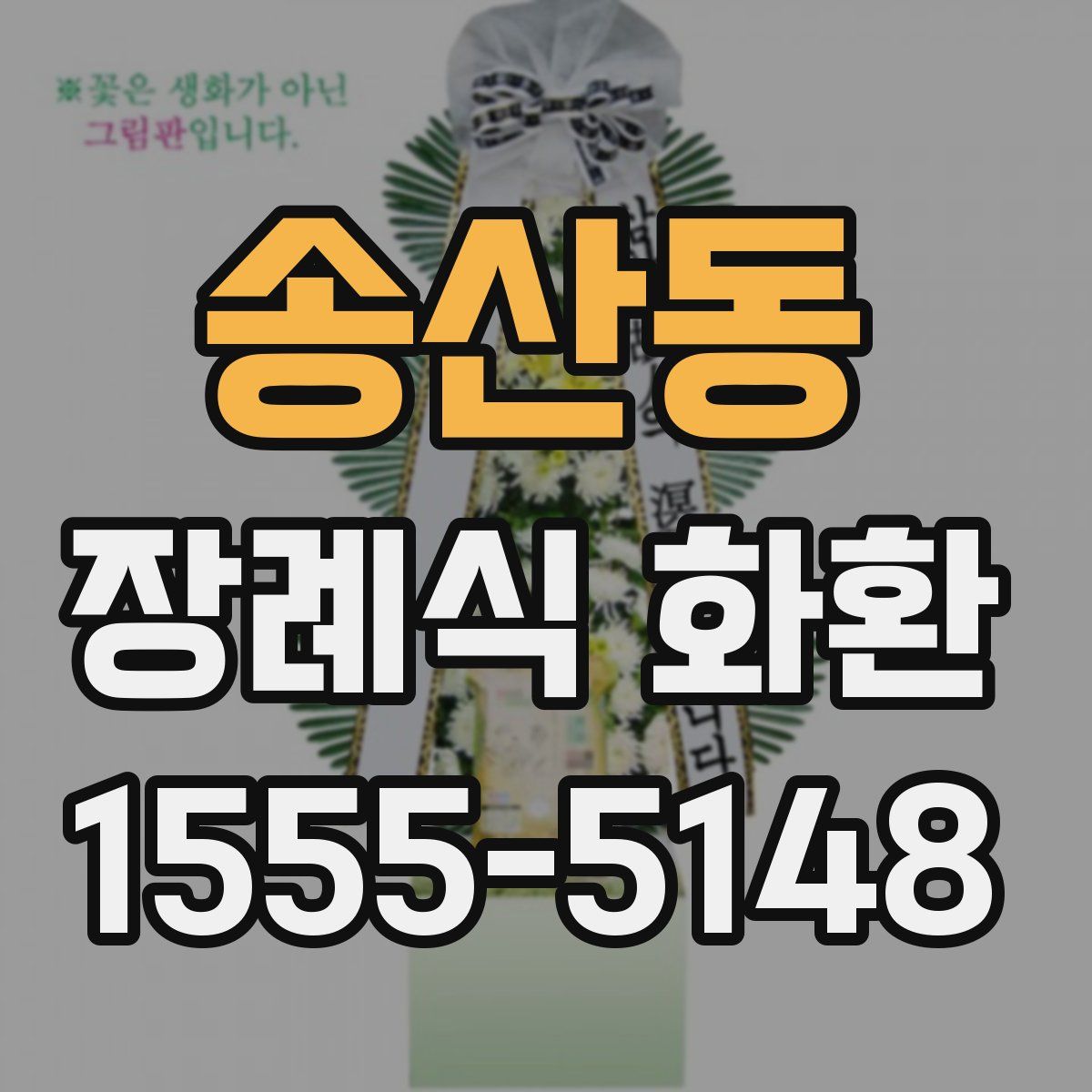 송산동 장례식 화환
