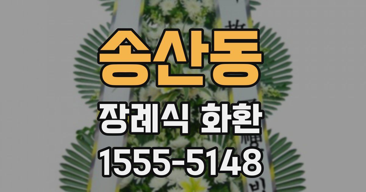 송산동 장례식 화환