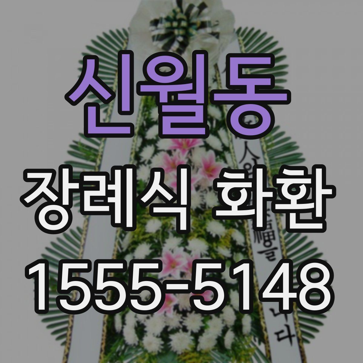 신월동 장례식 화환 문구는 어떻게 쓰면 좋을까