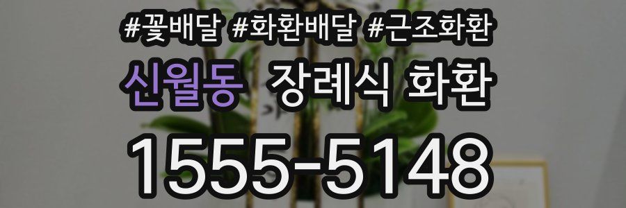 신월동 장례식 화환