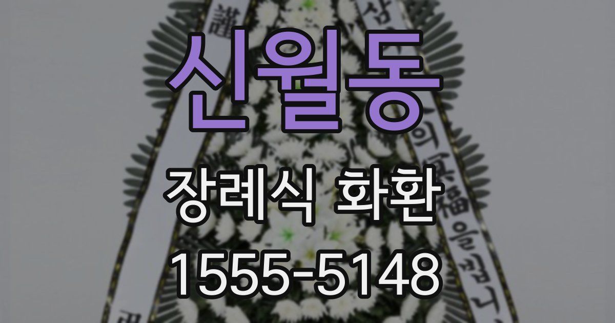 신월동 장례식 화환