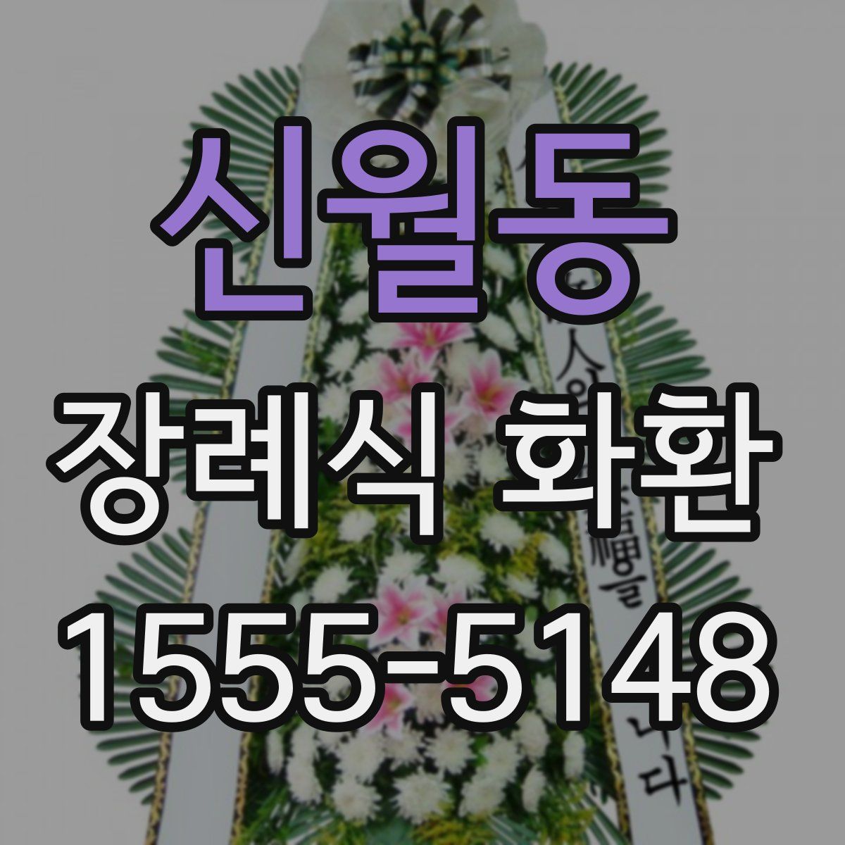 신월동 장례식 화환