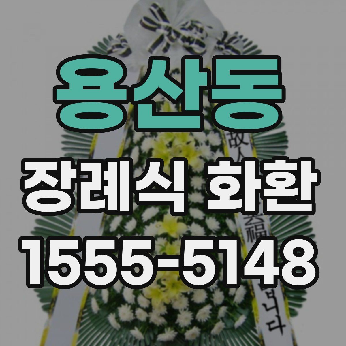 용산동 장례식 화환 기본 구성과 선택 팁