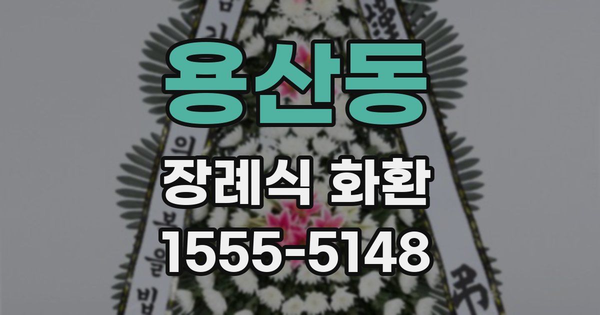 용산동 장례식 화환