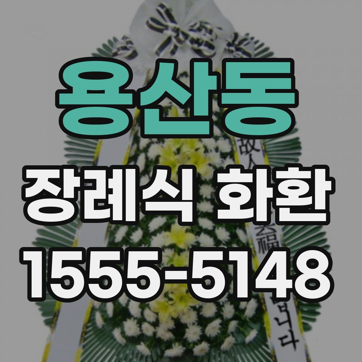용산동 장례식 화환